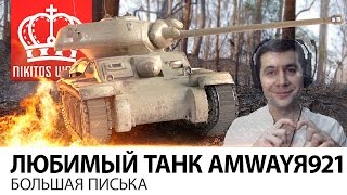 Превью: Любимый танк Amwayя921 | Большая Писька