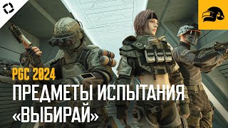 Превью: PGC 2024 – предметы испытания «ВЫБИРАЙ» | PUBG: BATTLEGROUNDS