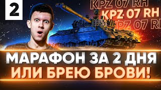 Превью: [2/2] Kampfpanzer 07 RH - МАРАФОН за 2 ДНЯ или БРЕЮ БРОВИ!