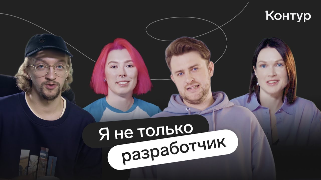 Я не только разработчик