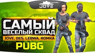 Превью: Самый Ржачный Сквад: ЛеВша, Дез, Ромка, Джов ● PUBG