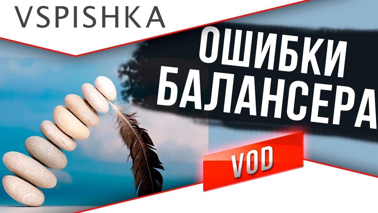 Ошибки Балансера World of Tanks. Ждем Баланс 3-5-7