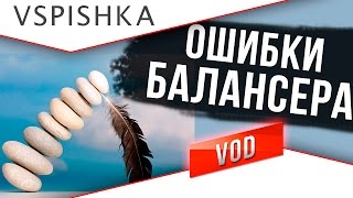 Превью: Ошибки Балансера World of Tanks. Ждем Баланс 3-5-7