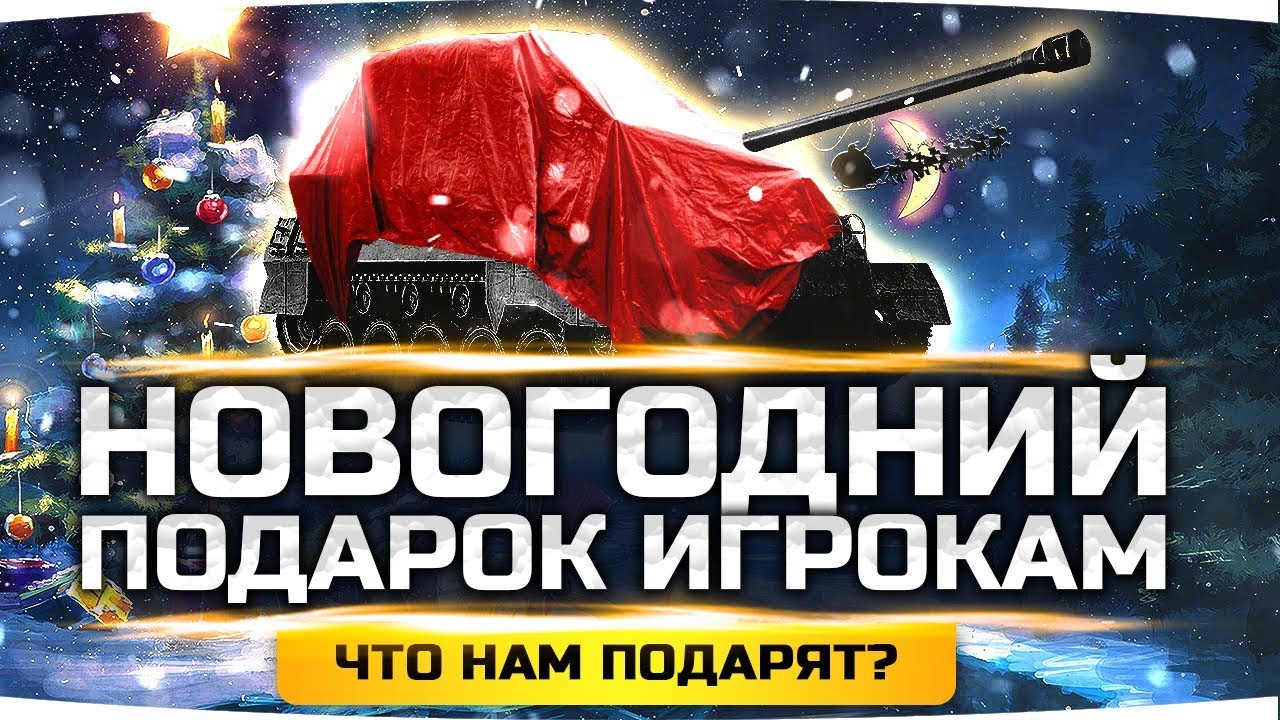 НОВОГОДНЯЯ НАГРАДА WOT 2019 ● Что нам подарят? ● Спец-Танк Super Hellcat