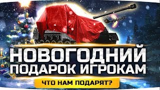 Превью: НОВОГОДНЯЯ НАГРАДА WOT 2019 ● Что нам подарят? ● Спец-Танк Super Hellcat