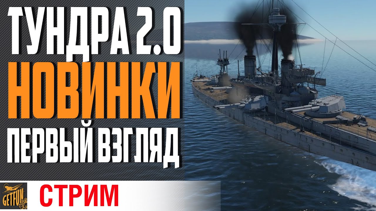 ЛИНКОРЫ ПЕРВЫЙ ВЗГЛЯД⚓НОВАЯ СИЛА⚓WAR THUNDER ФЛОТ