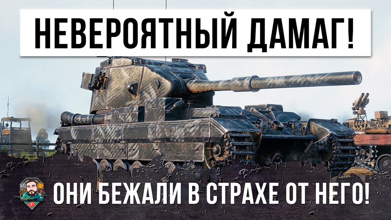 ВОТ, ЧТО БЫВАЕТ КОГДА БАБАХА СРЫВАЕТСЯ С ЦЕПИ! МИРОВОЙ РЕКОРД В WORLD OF TANKS!