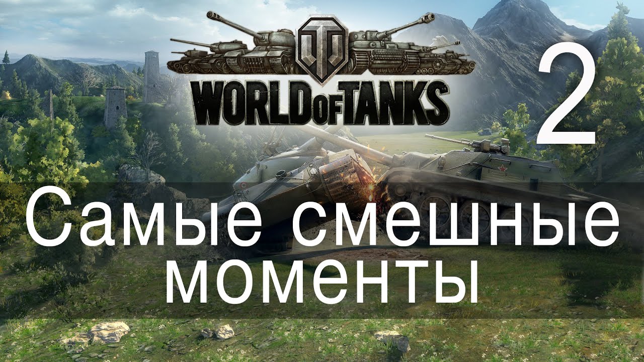 Самые смешные моменты World Of Tanks → 02