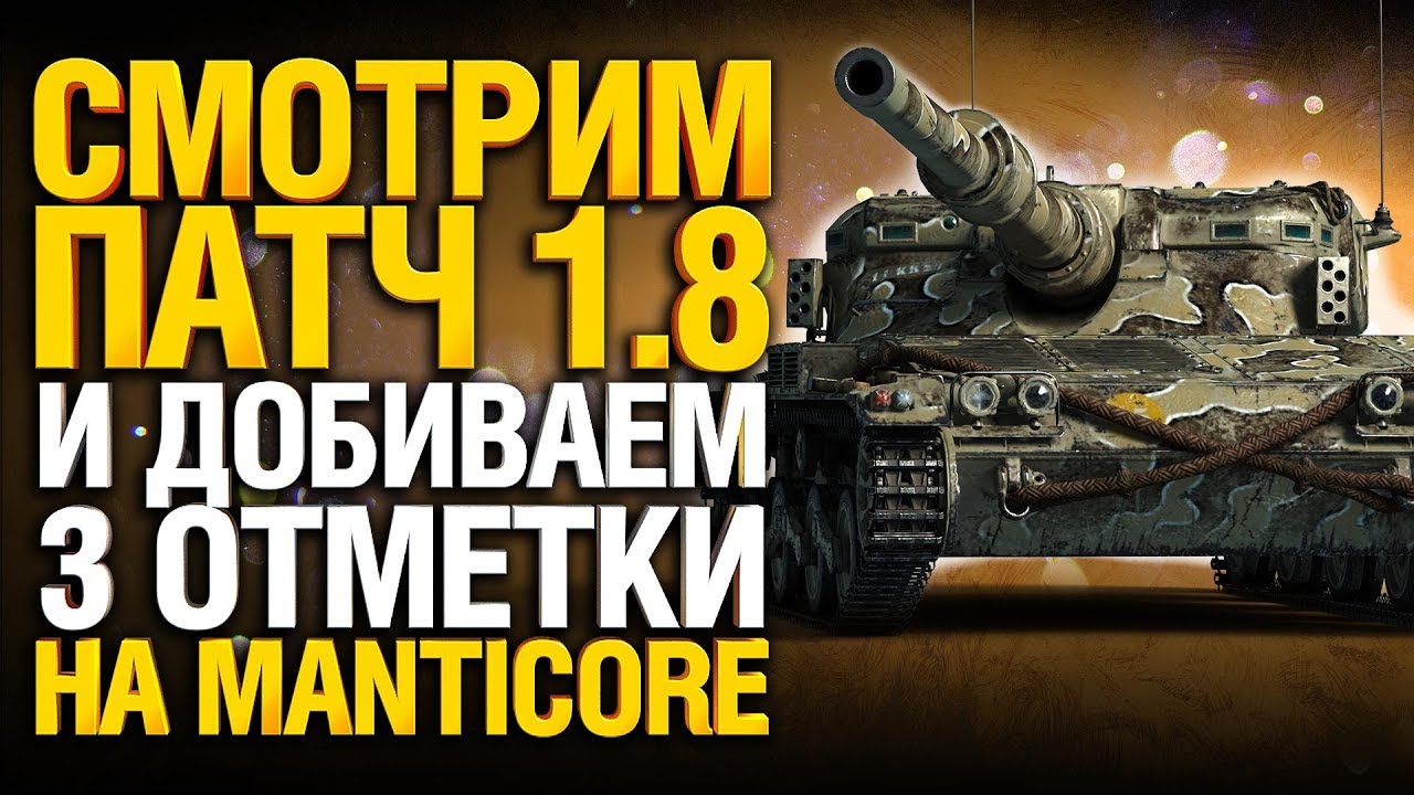 ПАТЧ 1.8 / MANTICORE - 3 ОТМЕТКИ 92% Финал.