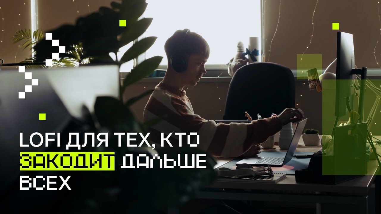 lofi плейлист для тех, кто закодит дальше всех #codingmusic
