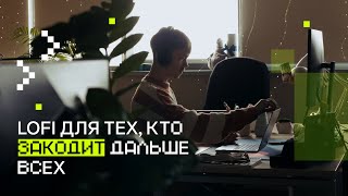 Превью: lofi плейлист для тех, кто закодит дальше всех #codingmusic