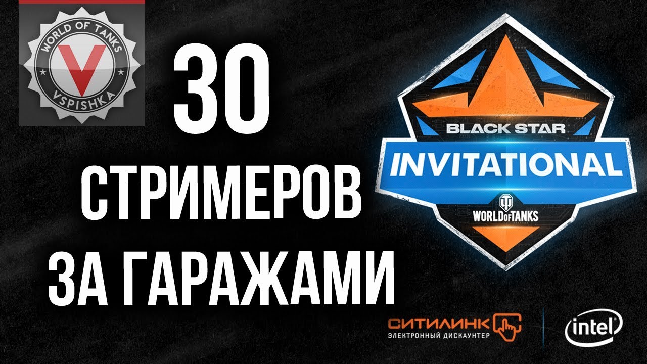 &quot;Black Star Invitational&quot; БОЛЬШАЯ БИТВА СТРИМЕРОВ от Intel и Ситилинк | World of Tanks