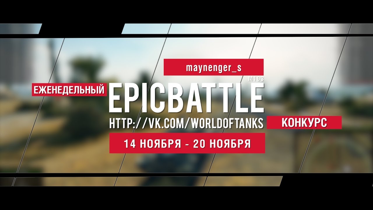 Еженедельный конкурс Epic Battle - 14.11.16-20.11.16 (maynenger_s / M103)