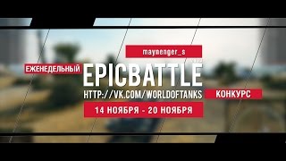 Превью: Еженедельный конкурс Epic Battle - 14.11.16-20.11.16 (maynenger_s / M103)