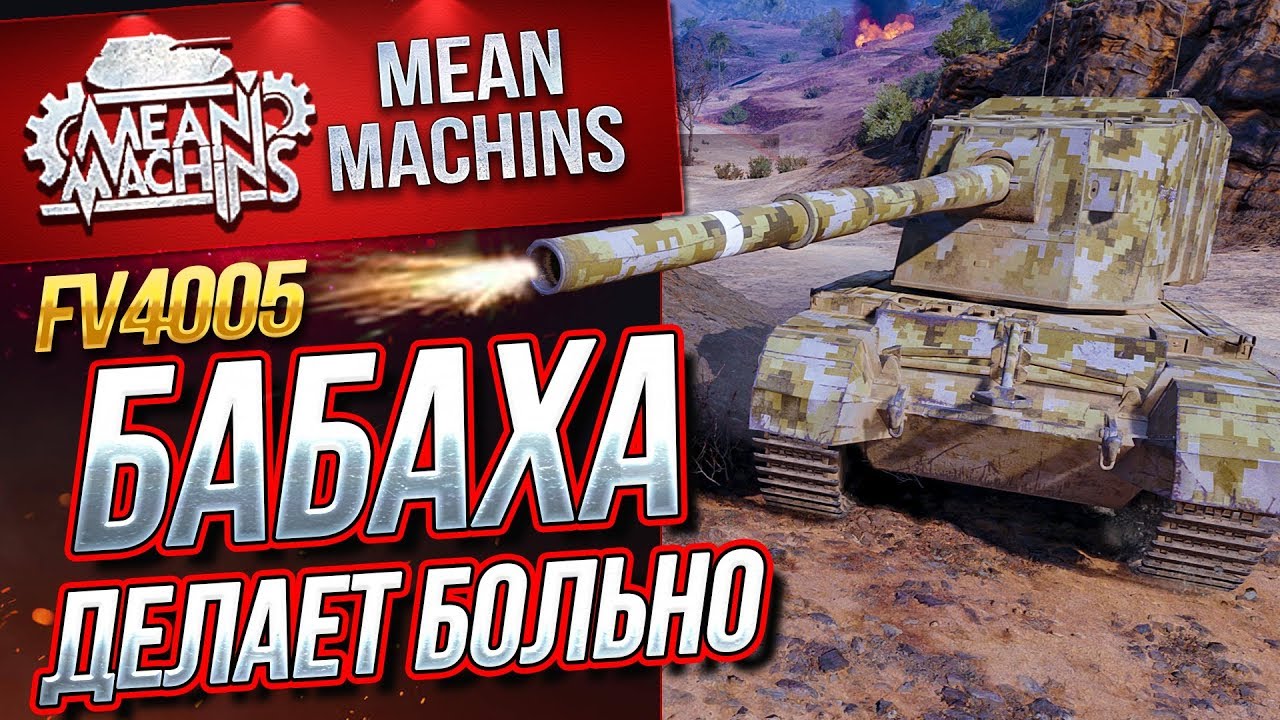 &quot;FV4005...БАБАХА ДЕЛАЕТ БОЛЬНО&quot; / ЭТО ЖЁСТКО #ЛучшееДляВас