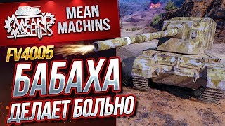 Превью: &quot;FV4005...БАБАХА ДЕЛАЕТ БОЛЬНО&quot; / ЭТО ЖЁСТКО #ЛучшееДляВас