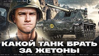 Превью: КАКОЙ ТАНК БРАТЬ ЗА БОЕВОЙ ПРОПУСК? ТЕСТ-ДРАЙВ