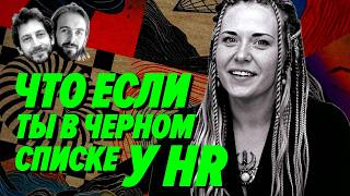 Превью: Если нанять HR найти тебе работу — это сработает? – Мы обречены
