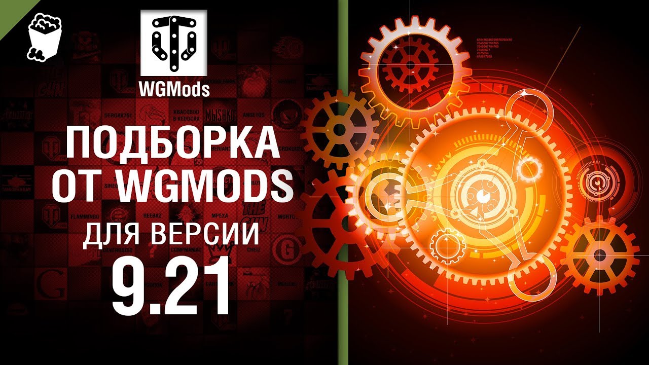 Подборка от WGMods для версии 9.21
