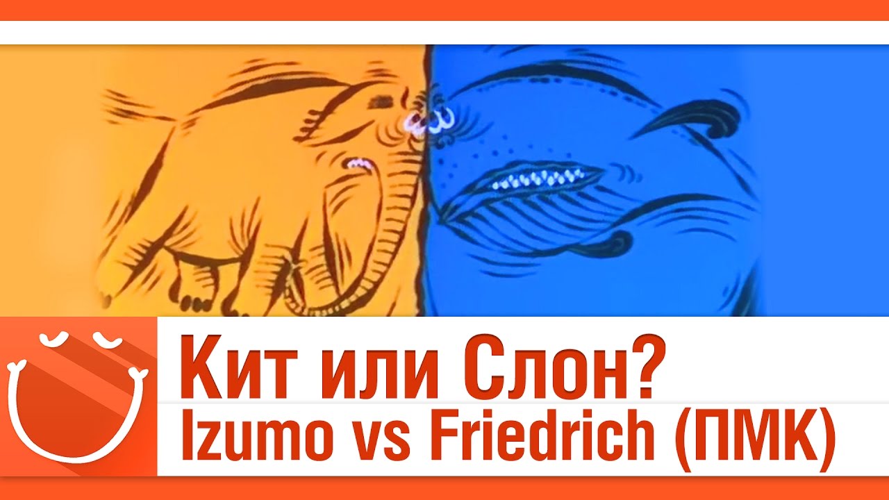 Izumo vs Friedrich на ПМК [Кит или слон?]