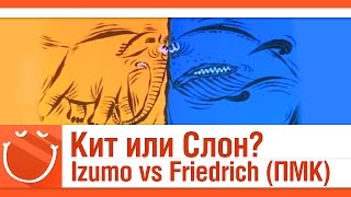 Превью: Izumo vs Friedrich на ПМК [Кит или слон?]