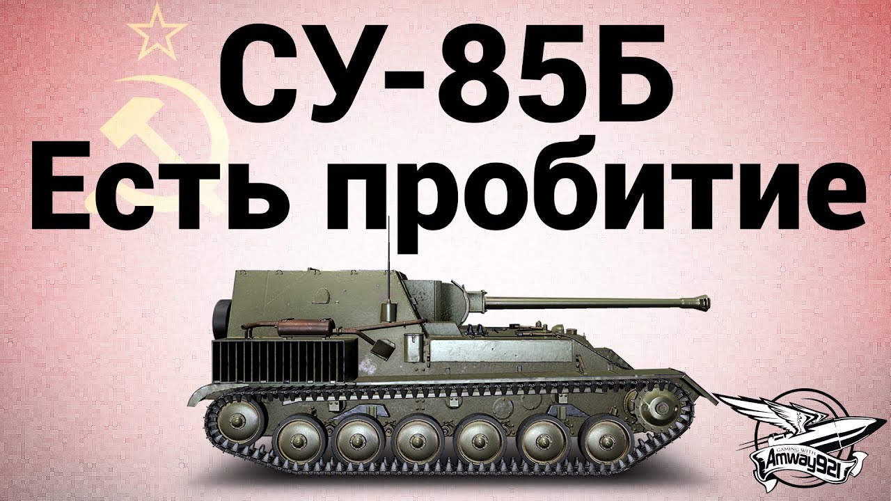 СУ-85Б - Есть пробитие - Гайд