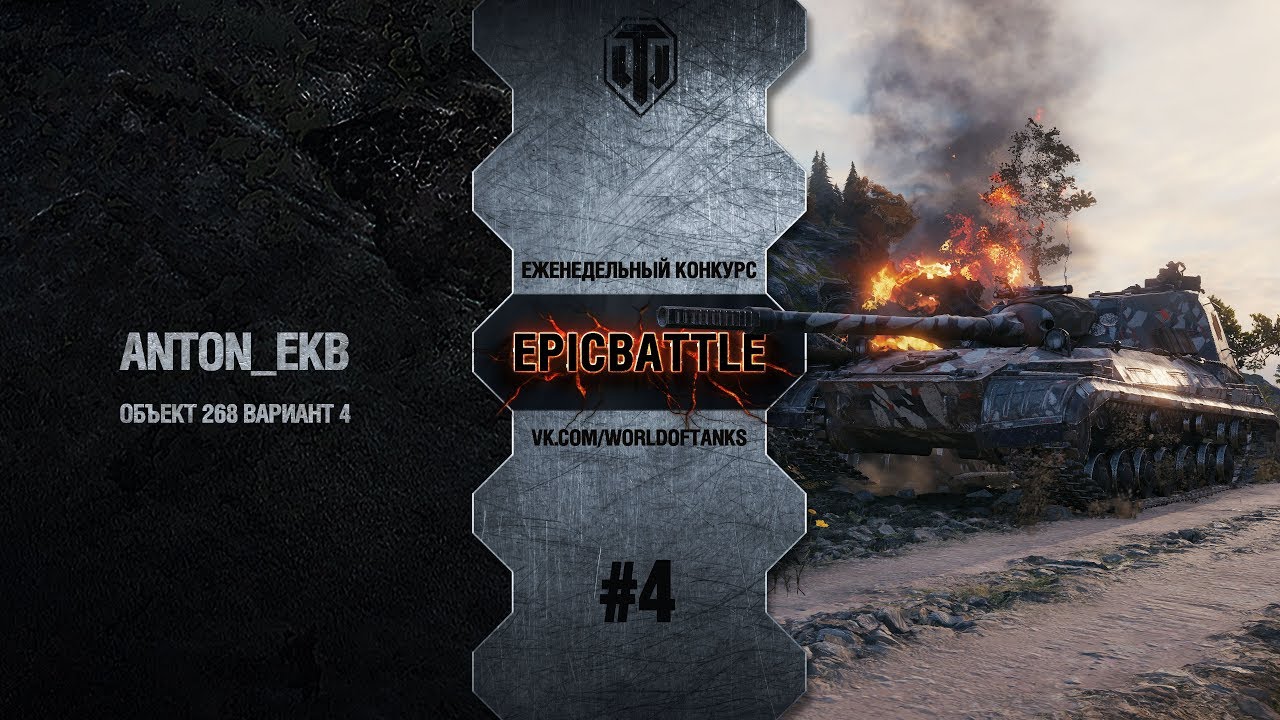 EpicBattle #4: Anton_ekb / Объект 268 Вариант 4