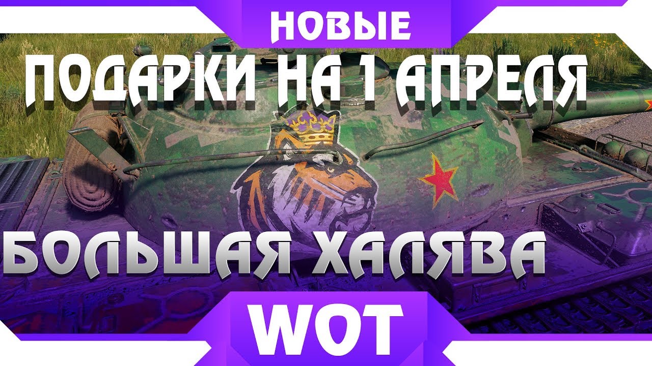 НОВЫЕ ПОДАРКИ НА 1 АПРЕЛЯ WOT 2019 - КОМПЕНСАЦИЯ ОТ ВГ, WoT Classic 0.7.0, ХАЛЯВА В world of tanks