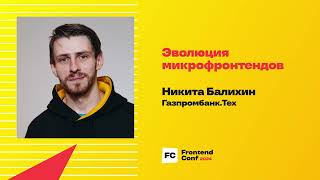 Превью: Эволюция микрофронтендов / Никита Балихин (Газпромбанк.Тех)
