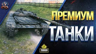 Превью: Премиум Танки с Вечерним Юшей