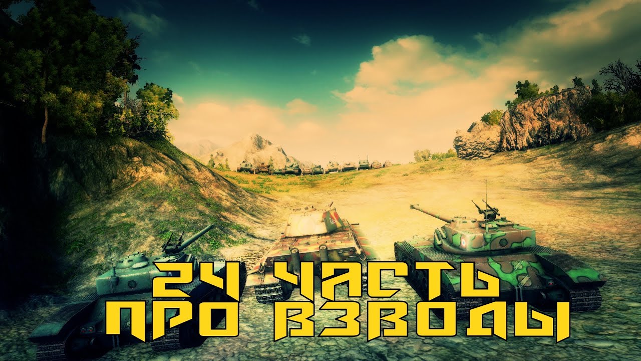 Вся правда о World of Tanks #24 &quot;Про взвода&quot; ver.2