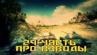 Превью: Вся правда о World of Tanks #24 &quot;Про взвода&quot; ver.2