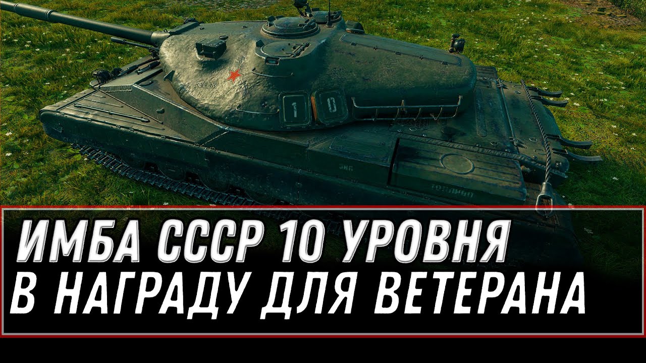 НОВАЯ ИМБА СССР 10 УРОВНЯ В ПОДАРОК В WOT 2021 - ПОДАРОК ДЛЯ ВЕТЕРАНОВ WOT world of tanks