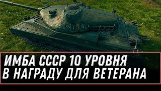 Превью: НОВАЯ ИМБА СССР 10 УРОВНЯ В ПОДАРОК В WOT 2021 - ПОДАРОК ДЛЯ ВЕТЕРАНОВ WOT world of tanks