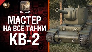 Превью: Мастер на все танки №54 КВ-2 - от Tiberian39