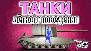 Превью: Стрим - Танки лёгкого поведения