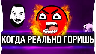 Превью: КОГДА ТЫ РЕАЛЬНО ГОРИШЬ