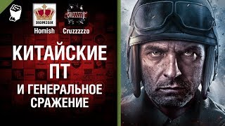 Превью: Китайские ПТ и Генеральное сражение - Танконовости №141 - От Homish и Cruzzzzzo