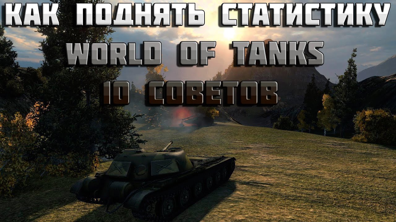 Как поднять статистику world of tanks 10 советов