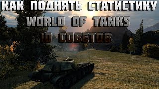 Превью: Как поднять статистику world of tanks 10 советов