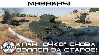 Превью: Клан очко снова взялся за старое, бешеные олени