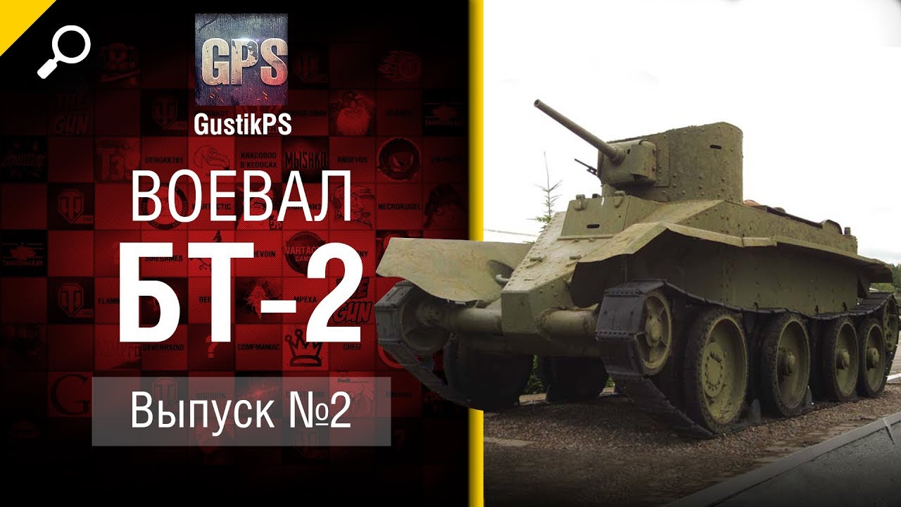 БТ-2 - Воевал №2 - от GustikPS