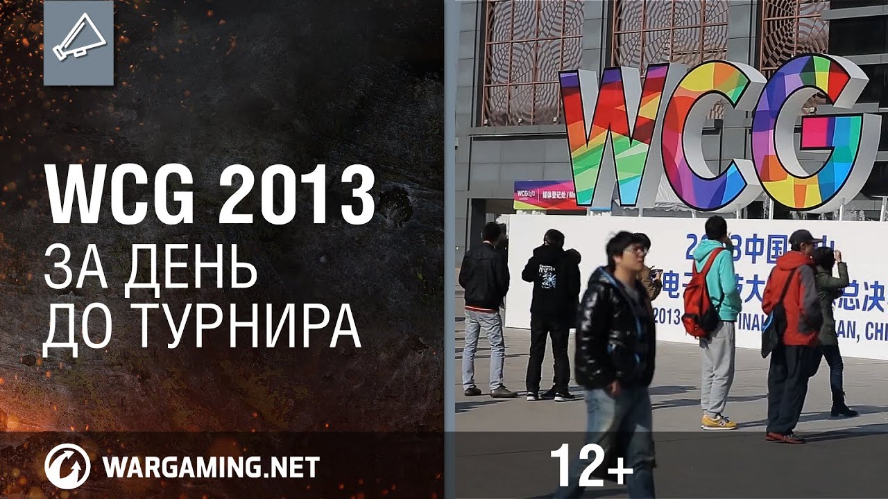 WCG 2013. За день до финала