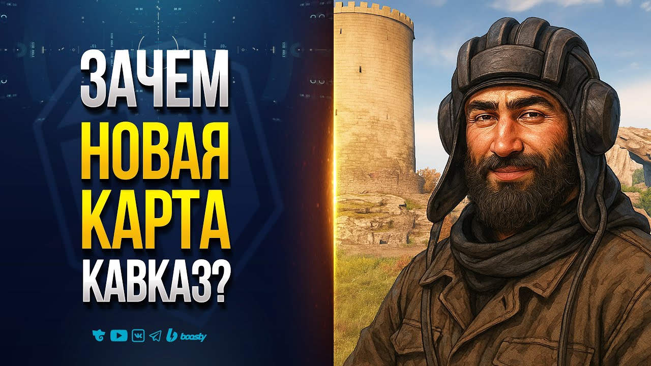 Зачем Новая Карта КАВКАЗ и другие Неудобные Вопросы Разрабам