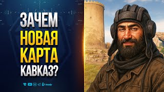 Превью: Зачем Новая Карта КАВКАЗ и другие Неудобные Вопросы Разрабам