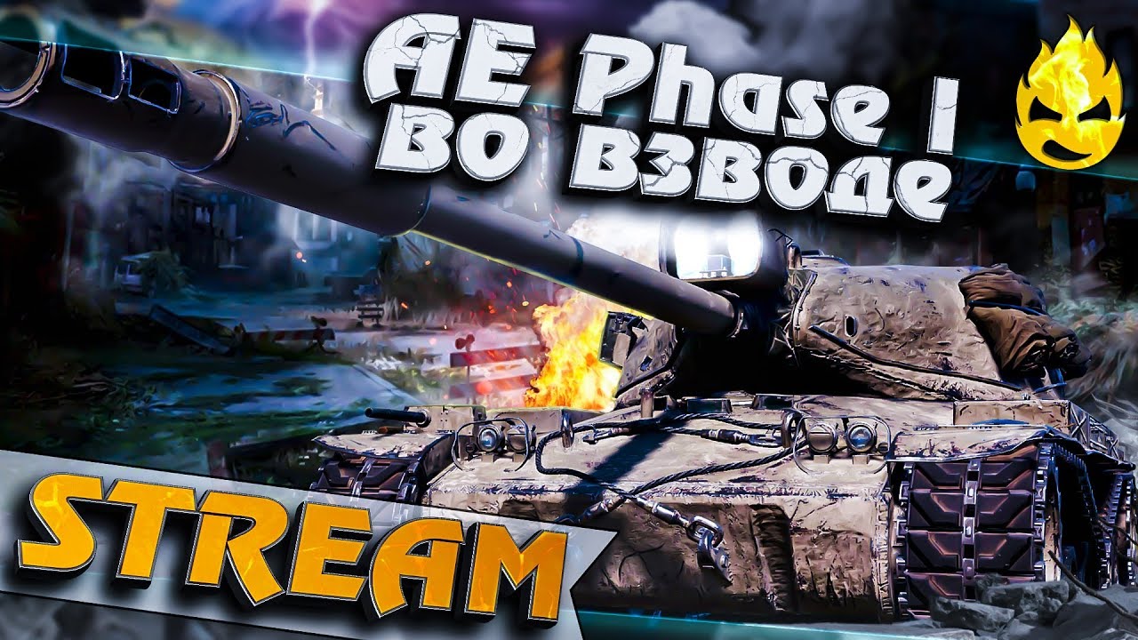 ★ AE Phase l во Взводе ★