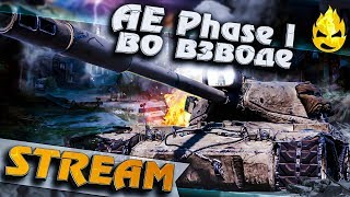 Превью: ★ AE Phase l во Взводе ★