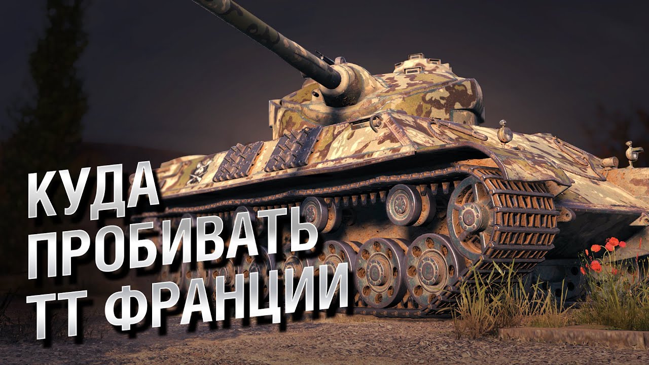 Куда пробивать ТТ Франции - Часть 1 - от LAVR и Evilborsh [World of Tanks]