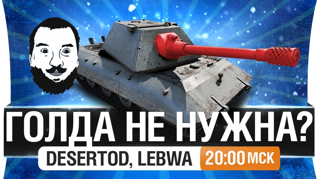 Шоу ГОЛДА НЕ НУЖНА?! #2 - DeS, LeBwa [20-00мск]