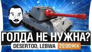 Превью: Шоу ГОЛДА НЕ НУЖНА?! #2 - DeS, LeBwa [20-00мск]